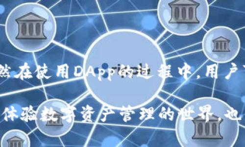 在互联网和区块链技术飞速发展的时代，很多人对不同类型的数字资产和应用程序有所关注。近年来，尤其是“去中心化应用”（Decentralized Applications, 简称DApp）这个词频繁出现在我们的视野中。今天，我们就来聊一聊t p钱包里的应用和DApp的关系以及它们的区别。

什么是t p钱包？

在讨论与DApp的关系之前，我们需要先了解什么是t p钱包。t p钱包是一款流行的数字资产管理工具，允许用户方便地存储、管理和交易各种加密货币和数字资产。它不仅支持主流的数字资产交易，且具备较高的安全性和用户友好的界面。

什么是DApp？

DApp，即去中心化应用，是一种基于区块链技术的应用程序。与传统应用程序不同的是，DApp并不依赖于中央服务器，而是通过区块链网络的多个节点来运行、存储和管理数据。简单来说，DApp提供了一种新的方式，让用户可以更加自由地使用数字资产和服务，而无需受制于中央机构。这种去中心化的特点，不仅提高了透明度和安全性，还增强了用户的隐私保护。

t p钱包与DApp的区别

t p钱包和DApp的关系就像是容器和内容，虽然它们的功能和存在形式有所不同，但彼此之间却是相辅相成的。

1. 功能定位

t p钱包的主要功能是资产管理和交易，而DApp则是提供多种基于区块链的服务，比如去中心化交易所、借贷平台、游戏等。因此，t p钱包可以看作是一个“入口”，用户可以通过钱包访问和使用各种DApp。

2. 用户体验

在用户体验方面，t p钱包的设计通常更为简洁，注重易用性，让用户能够方便地进行资产操作。而DApp可能会因为各种业务逻辑的复杂性而显得不那么直观，用户需要一定的学习成本。不过，一些优秀的DApp也在不断改善用户体验，使其更加友好。

3. 安全性

安全性是t p钱包和DApp必须要考虑的重要因素。t p钱包通过多种方式来保护用户资产，如强密码、两因素认证等。而DApp的安全性则更依赖于区块链本身的不可篡改性和去中心化特性，但仍然需要注意合约漏洞和安全审计的问题。

如何在t p钱包中使用DApp

如果你对DApp感兴趣，可以通过以下几步在t p钱包中轻松访问和使用它们：

1. 下载和安装t p钱包

首先，你需要在你的设备上下载并安装t p钱包。这通常可以在应用商店中找到，并且钱包的设置相对简单，还会引导你完成安全设置。

2. 创建或导入钱包

如果你是第一次使用，系统会引导你创建一个新钱包。在这个过程中，需要小心保管生成的私钥，因为这是访问和管理你资产的唯一凭证。对于已经有钱包的用户，可以通过导入私钥或助记词回复钱包。

3. 访问DApp功能

大多数现代t p钱包都集成了DApp浏览器。用户只需在钱包中找到DApp入口，就可以看到推荐的热门DApp，或者直接输入DApp的链接进行访问。

4. 开始使用DApp

选择了心仪的DApp后，你可以按照DApp的需求进行交易、投资或其他操作。在这个过程中，t p钱包会让你确认每一笔交易，以确保安全性。

用户对dapp的疑问

尽管DApp为用户带来了许多便利，但也不可避免地产生了一些疑问。以下是两个用户常见的问题：

1. 使用DApp安全吗？

这个问题常常是用户在接触DApp时会首先考虑的。DApp的去中心化性质在理论上提高了其安全性，因为没有单一的控制点可以被攻击。然而，现实中并不是所有的DApp都是可靠的。一些DApp可能存在智能合约漏洞、恶意程序等安全隐患。因此，用户在使用DApp时，应该选择那些经过审计、口碑好的项目，并且保持警惕，不轻信来路不明的链接和合约。

2. DApp的使用费用是什么？

在使用DApp时，用户往往需要支付一些费用，主要是区块链网络的交易费用，通常被称为“Gas费”。这些费用是为了补偿网络节点在处理交易时的计算成本。不同的区块链网络和不同的DApp，它们的费用结构会有所不同。用户在使用DApp前，应提前了解相关费用，以避免因费用过高而影响交易的决策。

总结

t p钱包和DApp之间的关系并不是简单的“或者”关系，而是“相辅相成”。t p钱包为用户提供了安全而便捷的资产管理功能，而DApp则为用户提供了无限的可能性。虽然在使用DApp的过程中，用户可能会面临一些风险和困惑，但只要谨慎行事，选择值得信赖的项目，就能够享受去中心化世界带来的乐趣和便利。

通过以上的介绍，我们不仅解答了“t p钱包里的应用是否叫DApp”的问题，更深入探讨了它们的关系、功能及使用时注意的事项。希望这些信息能帮助你更好地理解和体验数字资产管理的世界，也为你未来的投资和使用提供一些有用的参考。