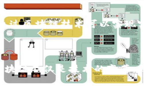 区块链技术是在数字化时代中快速崛起的一种创新技术，它基于去中心化的原则，提供了一种安全、透明且高效的数据存储和传递方式。在众多城市中，深圳以其独特的地理位置和经济环境，成为了区块链技术发展的重要聚集地。接下来，我们将深入探讨“深圳区块链”的含义及其重要性。

深圳区块链的基本概念

区块链是一个分布式账本技术，所有的数据都以区块的形式存储，每个区块包含了一定数量的交易记录，并且通过加密的方式与前一个区块相连，从而形成一条链。这样，不仅提高了数据的安全性，还增强了透明度，让任何参与者都能查看到整个链条的历史记录。

深圳作为中国经济特区，高新技术产业发展迅速，因此在区块链技术的应用和发展方面拥有良好的土壤。它不仅吸引了众多的区块链初创企业和开发者，还推动了相关金融、物流、供应链等多个领域的发展。

深圳区块链的应用场景

在深圳，区块链技术的应用已经渗透到各个行业，比如金融、贸易、物联网、数字身份、版权保护等等。

ul
    listrong金融服务：/strong通过区块链技术，深圳的金融机构能够实现更多的实时交易，降低成本，提高效率。同时，去中心化的特点也使得金融交易更加透明，减少了信任成本。/li
    listrong跨境贸易：/strong深圳是重要的贸易城市，区块链为跨境贸易提供了更为高效的记录和追踪体系，能够降低交易风险，加速清关速度。/li
    listrong物联网：/strong在物联网的应用中，区块链可以提供一个安全且高效的数据交换平台，保证数据的真实性与完整性。/li
    listrong数字身份：/strong区块链技术可以为用户提供一套安全的数字身份认证方案，解决传统身份验证方式中的隐私与安全问题。/li
/ul

深圳区块链的挑战与机遇

尽管深圳的区块链发展迅速，但依然面临一些挑战。首先，监管政策的不确定性是一个主要问题。区块链项目在初期往往缺乏明确的监管指引，这可能导致一些不规范行为的发生。

其次，技术的成熟度也是一个重要的考量因素。虽然区块链技术已经在某些领域取得了成功的应用，但在某些复杂的场景中，其可扩展性和效率问题仍亟待解决。

然而，挑战同时也是机遇。政府对区块链技术的支持以及企业的积极探索，为深圳的区块链行业创造了良好的发展环境。通过与传统行业的深度融合，深圳的区块链有机会在未来实现更大的突破。

推动深圳区块链发展的政策支持

近年来，深圳市政府出台了一系列政策来推动区块链的发展，包括资金支持、技术研发支持和人才引入等。例如，深圳市推出了“区块链 ”的战略，鼓励区块链技术在公共服务、智慧城市等领域的应用。

同时，深圳还建设了一些区块链产业园区，为创业团队和企业提供资源共享和合作发展的平台。这些措施不仅促进了区块链技术的落地，也吸引了更多的人才与项目聚集到深圳。

展望未来：深圳区块链的前景

未来，深圳区块链的发展前景广阔。随着技术的不断进步以及应用场景的不断扩展，区块链将在更多领域奏效。深圳作为创新高地，有望在全球区块链领域占据举足轻重的地位。

随着全球对数字经济的关注度不断加深，区块链技术将获得越来越多的应用，推动更加透明、公正且高效的商业环境。深圳在这一进程中的角色无疑将会更加重要。

相关问题探讨

h41. 深圳的区块链行业如何吸引更多的投资？/h4

吸引投资是深圳区块链行业发展中至关重要的一环。首先，深圳应该积极营造良好的营商环境，降低创业成本，鼓励创意和技术创新。其次，要通过政府的引导与支持，加大对区块链项目的投资意愿。此外，展示成功案例、组织行业交流活动等，都能有效提升投资者的信心。

h42. 区块链技术对深圳传统行业的影响是什么？/h4

区块链技术对深圳传统行业的影响深远。它不仅可以提升行业内交易的效率与透明度，还能重构传统商业信任机制。例如，在物流行业，通过区块链技术可以实现实时追踪货物的状态，降低失误和诈骗的发生。通过与传统行业的融合，区块链不仅提高了效率，还创造了新的商业机会。

总结

深圳区块链的含义涵盖了技术、应用及行业发展等多个层面。通过不断的探索与实践，深圳正在为全球区块链的发展贡献自己的力量。区块链不仅是技术的变革，更可能成为社会结构、商业模式的一场深刻变革。无论是对企业、投资者还是普通民众，深圳区块链都将带来新的视野与未来的发展机遇。