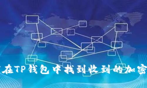 如何在TP钱包中找到收到的加密货币