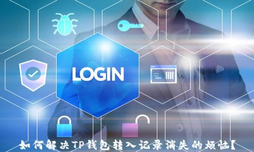 
如何解决TP钱包转入记录消失的烦恼？