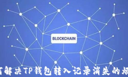 
如何解决TP钱包转入记录消失的烦恼？