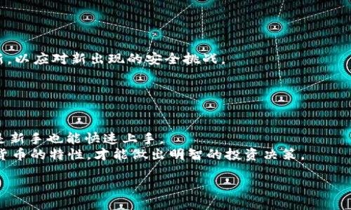 引言

在如今这个数字化的时代，越来越多人开始使用各种电子支付工具，而TP钱包作为一种热门的选择，近年来也获得了广泛的关注。很多用户在使用TP钱包的过程中，可能会遇到语言设置的问题，尤其是非英语母语的用户，可能会希望将钱包界面设置为全中文，以便于操作和理解其中的功能。本文将详细介绍如何将TP钱包设置为全中文，并解析相关的一些问题和实用技巧，帮助您更好地使用这一数字钱包。

TP钱包设置为全中文的步骤

步骤一：打开TP钱包
首先，您需要在手机上找到并打开TP钱包应用。如果您还没有安装，可以前往应用商店进行下载。确保您的应用是最新版本，这将有助于保证设置的顺利进行。

步骤二：进入设置菜单
在TP钱包的主界面上，您将看到多个功能选项。通常，它们会在底部导航栏或侧边菜单中显示。找到并点击“设置”选项，一般标识为一个齿轮图标。

步骤三：选择语言设置
进入设置菜单后，您会看到各种选项，例如“账户安全”、“隐私设置”等。向下滚动，找到“语言”选项并点击进入。

步骤四：切换至中文
在语言设置中，您应该可以看到多个可选语言，包括中文。选择“中文”这一选项后，系统将会提示您确认设置。确认后，钱包界面将即时更新为中文界面。

步骤五：重启应用
为了确保所有的设置都能正常生效，建议您关闭TP钱包应用并重新打开。此时，您应该会发现整个界面都以全中文显示，所有功能选项和提示信息都将使用中文，方便您的使用。

可能遇到的问题及解决方法

虽然设置全中文的过程相对简单，但在操作中，用户可能会遇到一些问题。下面我们来详细探讨几个常见的问题及其解决方案，以帮助用户更顺利地设置TP钱包。

问题一：语言选项没有中文
如果在语言设置中没有找到中文选项，可能是因为您使用的TP钱包版本不支持您希望的语言。建议您检查是否为最新版本，如果不是，请前往应用商店更新到最新版本。
有时，某些地区可能暂时未提供完整的语言支持。如果您仍然无法找到中文选项，可以尝试卸载当前版本的TP钱包，并从可靠的渠道重新下载安装。确保选择对应您所在地区或语言选项的版本。

问题二：设置后语言未生效
如果在设置完成后，TP钱包的语言没有改变，这可能是因为系统未能正确识别您的操作。建议您再进入一次语言设置，重新选择中文，并确保按下“确认”按钮。
此外，您也可以尝试清理TP钱包的缓存。在手机设置中找到TP钱包应用，选择“存储”选项，点击“清除缓存”。然后再次重启应用，查看语言设置是否生效。

小贴士：使用TP钱包的便捷功能

除了语言设置，TP钱包还有许多功能，为用户提供了极大的便利。让我们来看看其中一些实用的特点。

资金管理
TP钱包不仅支持多种数字货币的存储和管理，还允许用户轻松地进行转账和充值。通过简单的几步操作，您就可以将资金充值到您的TP钱包账户中。因此，确保您的界面设置为中文后，操作将更加顺畅，避免语言障碍带来的误解。

安全保障
TP钱包十分重视用户的安全，提供多层次的安全机制，包括密码保护、指纹识别等设置。您可以在设置中找到相关的安全选项，确保您的账户不会随意被访问信息得到保护。无论是在中文界面下还是英文界面下，都能轻松操作；所以，设置成全中文对非英语用户尤其重要。

交易记录查询
交易记录对于用户了解资金流动至关重要。在TP钱包中，您可以随时查询历史交易记录，查看每笔交易的详细信息。使用全中文界面时，您可以更方便并准确地识别每笔交易，避免因语言不通而导致信息理解的混淆。

总结

将TP钱包设置为全中文非常简单，只需几步操作就能轻松完成。无论您是首次使用，还是已经在使用的用户，了解如何调整语言设置都能让您的使用体验更加顺畅。希望本文的详细解说能帮助到您，提高您在TP钱包中的使用便捷度。

相关问题

1. TP钱包如何保证我的资产安全？
2. 在TP钱包中，我可以使用哪些货币进行交易？

接下来，我们将逐一解答这两个问题，帮助您更深入地了解TP钱包的使用和安全性。

问题一：TP钱包如何保证我的资产安全？
在数字货币的世界中，安全性始终是一个重中之重的问题。TP钱包在资产安全上采取了一系列措施，确保用户的资金不被盗取。
一方面，TP钱包采用了先进的加密技术，确保每笔交易都会经过多重加密。这就像为您的信息加上了多个锁，只有您才能打开，确保信息不被他人轻易获取。
另一方面，TP钱包还提供了备份功能。用户可以将自己的私钥和助记词妥善保存。这样一来，即使您的手机丢失，您仍然可以通过备份找回自己的资金。此外，TP钱包定期进行系统更新，以应对新出现的安全挑战。
另外，通过启用双重认证，您在进行关键操作（如提现）时必须经过额外的验证步骤，这样可以进一步保护账户安全。

问题二：在TP钱包中，我可以使用哪些货币进行交易？
TP钱包的特点之一是为用户提供多种数字货币的存储和交易功能。用户不仅可以使用主流的比特币（BTC）、以太坊（ETH）等数字货币，还支持各种热门的代币和小币种。
交易的便捷性也是TP钱包的一大亮点。用户可以通过应用内的“市场”功能，轻松查看不同数字货币的实时价格和交易量，进行资产的实时管理和调整。在全中文的操作界面下，即便是新手也能快速上手。
总的来说，TP钱包为用户提供了丰富的选择，方便用户进行多样化的投资和资产管理。如果您正在考虑在TP钱包中进行不同的数字货币交易，确保您熟悉自己的操作界面，了解每个货币的特性，才能做出明智的投资决策。

通过以上的介绍，希望您对TP钱包的中文设置及其使用有了更全面的了解。如有其他问题，欢迎随时探讨，祝您在数字货币的世界中投资顺利与安全！