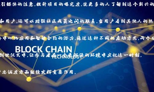 区块链创世仪式的定义
区块链创世仪式是指创建一个新的区块链网络时所进行的初始设置和启动过程。这个过程包含了网络的基本设定、首个区块的挖掘以及各种参数的配置，确保网络能够顺利地运行并实现去中心化的功能。创世区块（Genesis Block）是所有后续区块的基础，它通常包含一些特别的标记，比如创世区块的哈希值或创始人的信息。

为什么创世仪式重要
创世仪式不仅是技术上的启动，它还有很深的象征意义。就像许多新事物的诞生一样，它代表着一个全新项目的开始，意味着这一网络的愿景、使命以及社区的价值观。在一个去中心化的生态系统中，创世区块也是网络规则及经济模型的开端，影响着整个网络的运行和发展。因此，这一仪式常常伴随着社区成员的集体庆祝和参与，增强了用户的归属感。

创世区块的技术背景
从技术层面讲，创世区块是区块链的“根”，它的内容有所不同，取决于具体的区块链项目。例如，比特币的创世区块被称为“块0”，包含了一条信息：“The Times 03/Jan/2009 Chancellor on brink of second bailout for banks”。这不仅是一条时间戳，也被视为对传统金融体系的某种评论，突显了比特币作为一种新兴货币的必要性与合法性。

创世仪式的社区效应
很多区块链项目都将创世仪式视为一种社区互动的机会。这时候，开发者与早期用户可以分享他们的热情、想法和目标。在一些情况下，这样的仪式还会吸引媒体的注意，提升项目的曝光度，使更多的人了解到这个新兴的区块链网络。例如，在Ethereum的创世仪式上，许多早期支持者聚集在一起，共同庆祝这个重要时刻，进一步促进了对Ethereum生态系统的信任和支持。

创世仪式常见形式
创世仪式的形式可以多种多样，从线上直播、发布会，到社交媒体的互动。它可以依赖于视频、博客、社区论坛等多种渠道。这样做不仅吸引了潜在的投资者和用户，还可以增强社区成员之间的联系。当用户看到其他人的热情参与时，他们也更容易融入其中。

创世仪式实例分析
在实际案例中，Bitcoin和Ethereum的创世仪式分别代表了两种不同的文化和哲学。比特币的创世仪式强调对抗传统金融系统，而以太坊则更多地关注去中心化应用和智能合约的潜力。通过这种不同的启动方式，两个项目都成功吸引了各自的支持者，形成了庞大的用户基础。

未来区块链创世仪式的展望
未来，随着区块链技术的进一步普及，创世仪式可能会变得更加多样化和创新化。可能会出现更多交互式的活动，虚拟现实（VR）等技术也有可能被引入到创世仪式中，让参与者在一个更沉浸的环境中庆祝这一时刻。

总结
区块链创世仪式不仅是技术启动的过程，更是一个项目理念和社区文化的体现。随着越来越多的区块链项目涌现，这种仪式将在推动社区建设和加深用户忠诚度方面继续发挥重要作用。

区块链创世仪式的意义与影响分析