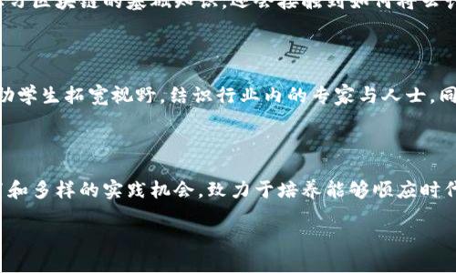 区块链技术近年来在全球范围内引起了广泛的关注，这一技术的应用前景以及其对各行业的影响，吸引了众多高校设立相关专业。云南在这方面也并不落后，出现了一些针对区块链技术的专业和课程。那么，云南的区块链专业到底是什么呢？下面我们来深入了解这一领域。

云南的区块链专业概述

在云南，一些高校逐渐认识到区块链技术的重要性和前景。企业对懂得区块链技术的人才需求日益增长，学校为了适应市场需求，纷纷开设了相关课程和专业。区块链专业的重点通常集中在技术基础、应用场景以及法律法规等方面，目的是培养能够在这一领域内独当一面的专业人才。

区块链专业的基础知识

区块链的原理相对复杂，但其核心概念并不难理解。简单来说，区块链是一种去中心化的分布式数据库技术，通过链状的方式将数据进行存储，确保信息透明、安全、不易被篡改。在云南的区块链专业课程中，学生通常需要学习以下几个方面的知识：

ul
    li区块链的基本原理和历史发展/li
    li比特币等加密货币的运作方式/li
    li智能合约的概念和应用/li
    li区块链在各行业的实际应用案例/li
    li相关法律法规及合规性问题/li
    li数字资产的管理和交易/li
/ul

区块链专业的就业前景

随着区块链技术的日渐成熟，其应用已扩展至金融、物联网、供应链管理等多个领域。在云南，毕业生的就业前景同样乐观。区块链相关的职业岗位包括但不限于以下几个方面：

ul
    li区块链开发工程师/li
    li区块链产品经理/li
    li智能合约开发者/li
    li区块链研究员/li
    li加密货币市场分析师/li
/ul

许多企业特别是金融机构、科技公司、政府部门等，都在积极寻找懂得区块链技术的人才，提供具有竞争力的薪资和发展空间。

云计算、人工智能与区块链的结合

随着云计算和人工智能技术的迅猛发展，区块链技术也正在与这些新兴技术深度融合。在云南的区块链专业中，学生不仅会学习区块链的基础知识，还会接触到如何将云计算和人工智能技术应用于区块链的实践。这种跨学科的知识体系，不仅提升了学生的综合素质，也增强了他们的就业竞争力。

参与区块链社区与实践

除了课堂学习，云南的区块链专业通常鼓励学生积极参与区块链行业的各种活动，如黑客松、技术研讨会等。这些活动能够帮助学生拓宽视野，结识行业内的专家与人士，同时提升实战能力。这对于他们未来的职业生涯发展无疑是个巨大的助力。

总结与展望

在信息技术飞速发展的今天，区块链作为一项颠覆性的技术，正快速改变着各行各业。云南的区块链专业通过系统的课程设置和多样的实践机会，致力于培养能够顺应时代发展的人才。未来，随着区块链技术的不断成熟和应用扩展，云南在这一领域的专业教育将会变得更加重要。

云南区块链专业：技术与未来人才的将来