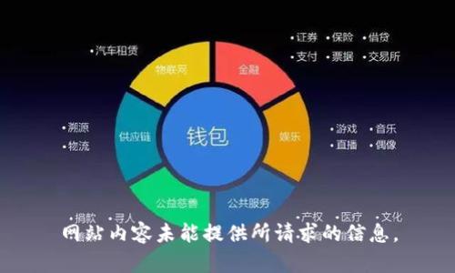 网站内容未能提供所请求的信息。