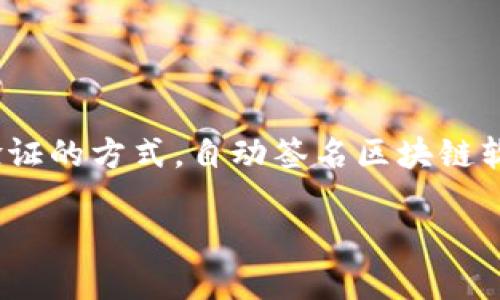 在当今数字化的时代，区块链技术逐渐渗透到我们的生活中，改变了我们进行交易、数据存储乃至身份验证的方式。自动签名区块链软件便是这一技术应用的重要组成部分之一。那么，什么是自动签名区块链软件呢？让我们一同深入探讨。

自动签名区块链软件：数字化安全的护航者