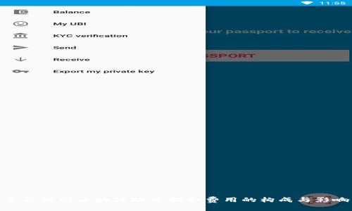 全面解析区块链政务服务费用的构成与影响