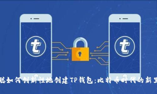 中本聪如何创新性地创建TP钱包：比特币时代的新里程碑