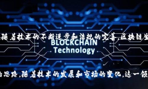 区块链生物能源是一个结合了区块链技术和生物能源的创新领域。生物能源通常指的是通过生物质（如植物、动物的有机物）转化而成的可再生能源，如生物燃料、沼气等。而区块链技术则是一种去中心化的数字账本技术，用于记录和验证交易。

### 区块链生物能源的概念

在区块链生物能源的应用中，区块链可以用来为生物能源的生产、交易和管理提供更高效和透明的解决方案。通过将生物能源相关的数据（如生产量、交易记录、碳排放等）存储在区块链上，可以确保这些信息的真实性和不可篡改性。

这种结合能够带来许多好处，例如：

- **提高透明度**：所有参与者都可以访问同一个数据源，减少了信息不对称的情况。
- **增强信任**：去中心化的特点减少了对中介的依赖，增强了参与者之间的信任。
- **提升效率**：减少了传统能源交易中的繁琐流程，加快了交易速度。
- **促进可持续发展**：通过追踪生物能源的来源和使用，消费者能够做出更环保的选择。

### 区块链生物能源的潜在应用

在这一领域，有多个潜在的应用场景，包括：

1. **碳交易市场**：利用区块链技术记录碳排放以及碳信用交易，从而促进生物能源的可持续发展。
2. **智能合约**：通过智能合约自动执行能源交易，确保交易的快速与准确。
3. **供应链管理**：追踪生物质的来源以及整个供应链过程，确保透明度。
4. **能源分配**：在区块链网络中实现P2P（点对点）能源交易，鼓励用户分享他们的多余能源。

### 相关的问题

#### 问题一：区块链生物能源如何影响可再生能源的未来？

区块链生物能源通过提高透明度和信任度，将加速可再生能源的采用。它使得消费者能够更容易地获取有关生物能源的真实信息，这不仅能够提升消费者的信心，也能够刺激生产者他们的生产过程，进而提高生物能源的整体质量和效率。

随着全球对可再生能源的需求日益增加，区块链生物能源的作用愈发显著。通过在碳交易、市政能源分配和智能电网等方面的应用，区块链将推动可再生能源市场的发展，使能源更加绿色、可追溯和高效。

#### 问题二：区块链生物能源面临哪些挑战与机遇？

尽管区块链生物能源有诸多优势，但也面临一些挑战：

1. **技术成熟度**：区块链技术相对较新，许多企业和机构仍在探索如何有效实施。
2. **法规问题**：各国关于区块链和生物能源的监管政策尚不完善，可能影响整体发展。
3. **用户教育**：很多用户对区块链技术不够理解，需要进行相关的教育与培训。

然而，挑战中也蕴含着机遇。越来越多的企业和政府开始关注可持续发展，区块链生物能源的应用可能会成为新的投资热点。随着技术的不断进步和法规的完善，区块链生物能源的未来将会更加光明。

### 小结

区块链生物能源作为一个新兴领域，不仅展示了技术与可再生能源的结合潜力，同时也为可持续发展和环保事业提供了新的思路。随着技术的发展和市场的变化，这一领域无疑值得我们持续关注和探索。通过增强透明度、信任与效率，区块链生物能源有可能成为未来能源市场的重要组成部分。