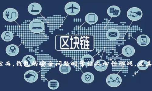 注意：闪电般的反应，保卫你的TP钱包安全！

在这个移动支付的时代，我们越来越依赖数字货币和电子钱包。TP钱包（TokenPocket）作为一款流行的去中心化钱包，承载着无数用户的数字资产。然而，钱包的安全问题时常让人心惊胆战，尤其是助记词泄露这个问题，真是如同一只潜在的定时炸弹。那么，当你的TP钱包助记词泄露了，到底该怎么办呢？别急，让我们一步一步来解读这个问题。

### TP钱包助记词泄露后该如何应对？全面指南