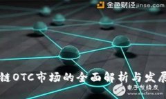 区块链OTC市场的全面解析