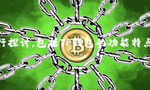 为了更好地解答“TP钱包怎么降低版本”这个问题，我们将从多个角度进行探讨，包括TP钱包的功能特点、版本降低的必要性、具体操作步骤、注意事项以及一些相关的常见问题。

如何有效降低TP钱包版本，安全又简单的操作指南