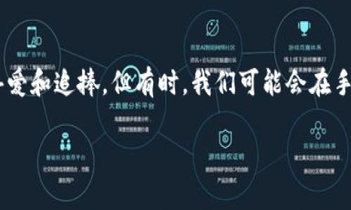 失去TP钱包？如何应对与恢复？

在现代社会，手机已成为我们生活中不可或缺的一部分，尤其是智能手机。而区块链和数字货币的发展，让我们见证了各种钱包的崛起和变化。其中，TP钱包作为一个重要的数字货币钱包，受到广大用户的喜爱和追捧。但有时，我们可能会在手机上发现TP钱包不见了，或者误删了这个宝贵的应用。这种情况会让人感到焦虑和不安，因为钱包里可能存有我们重要的数字资产。本文将为您详细解读失去TP钱包后的应对措施，帮助您找回安心与信心。

如何有效恢复丢失的TP钱包，避免重要资产损失