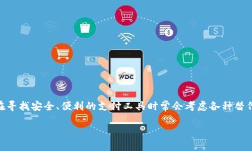 思考

在当前数字货币和电子支付不断发展的时代，用户在寻找安全、便利的支付工具时常会考虑各种替代选项。因此，为了满足这一需求，我们可以考虑的是：

高效安全的TP钱包替代品，满足你的支付需求