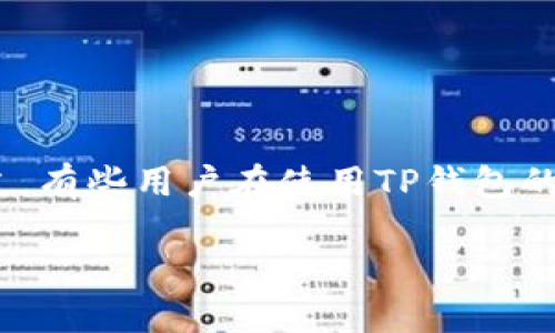 TP钱包的使用与安全性：如何查看登录地址？

在数字货币日益普及的今天，越来越多的人开始使用数字钱包来存储和交易他们的资产。而TP钱包作为一款热门的数字钱包，被很多用户广泛使用。不过，有些用户在使用TP钱包的过程中可能会产生疑问：能否查看自己的登录地址？在接下来的内容中，我们将深入探讨TP钱包的使用、地址查询的相关知识以及保持安全的最佳实践。

TP钱包的登录地址查询：简单又安全的方法