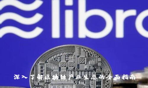 深入了解区块链产业生态的全面指南
