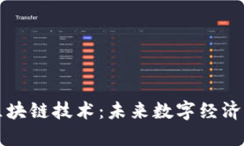 热门区块链技术：未来数字经济的基石