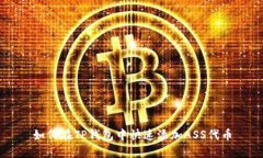 如何在TP钱包中快速添加