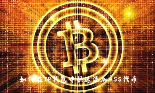 如何在TP钱包中快速添加ASS代币