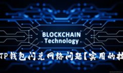 如何解决TP钱包闪兑网络问