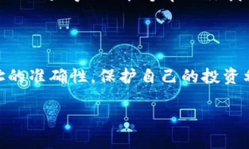 如何在TP钱包中添加合约地址？

随着区块链技术的快速发展，越来越多的用户开始接触和使用加密货币钱包。其中，TP钱包作为一款功能全面且用户友好的数字资产管理工具，逐渐受到许多投资者的青睐。在使用TP钱包时，其中一个常见的需求就是如何添加合约地址，方便用户管理和查看自己持有的代币。本文将详细介绍在TP钱包中添加合约地址的步骤，并针对一些相关问题进行深入探讨。

首先，我们来看看什么是合约地址？

在区块链的世界里，合约地址指的是智能合约在区块链网络上的唯一标识。这些地址通常由一串字母和数字组成。合约地址的存在允许用户在去中心化的环境中进行交易和交换代币。当你想要使用某种基于区块链的代币时，添加该代币的合约地址是非常重要的一步。这样，你可以在钱包内查看和管理你的资产，防止丢失或错过任何重要的交易信息。

接下来，我们来看一下如何在TP钱包中添加合约地址：

在TP钱包中添加合约地址的步骤

首先，确保你已经安装了TP钱包并注册了账户。以下是添加合约地址的详细步骤：

ol
    li打开TP钱包：启动你的TP钱包应用，确保你已登录账户。/li
    li进入资产管理：在主页面，找到“资产”或“资产管理”选项，点击进入。/li
    li选择添加代币：在资产管理页面中，通常会看到一个“添加代币”或“管理代币”的选项，点击这个按钮。/li
    li输入合约地址：此时，你将会看到一个输入框，要求你填写合约地址。务必确保你输入的地址是正确的，因为错误的地址可能会导致资产无法显示或管理。/li
    li验证相关信息：一旦你输入了合约地址，TP钱包会自动检索并显示该代币的相关信息，如名称、符号和小数位数。请仔细核对这些信息是否正确。/li
    li确认添加：如果所有信息无误，点击“确认”按钮，合约地址将成功添加到你的TP钱包中。/li
    li查看代币：返回资产页面，你应该能够看到新添加的代币，方便日后的交易和管理。/li
/ol

总结步骤与提示

在TP钱包中添加合约地址的过程并不复杂，只需按照上述步骤操作即可。需要特别注意的是，合约地址务必准确，以防止任何资产的丢失。建议用户在输入合约地址时，最好能够从官方网站或可靠的资料来源获取，以确保安全性。

常见问题解答

在添加合约地址的过程中，用户可能会遇到一些问题，以下是两个常见问题及其详细解答。

问题一：如果我输入的合约地址错误，会发生什么？

输入错误的合约地址可能会导致几种情况。首先，TP钱包可能无法找到与该地址相对应的代币，这将意味着你无法查看或管理该资产。如果这个合约地址与某个已存在的代币不匹配，那么你将看到与该代币无关的空白信息。在区块链上，资产一旦转移无法撤回，尤其是当你将资金发送到错误的合约地址时。因此，务必再次检查合约地址，确保没有任何拼写错误或遗漏。此外，建议用户在添加过程时，最好在区块链浏览器上验证合约地址的有效性，确保该合约地址确实存在并且正常运行。

问题二：如何快速查找自己想要添加的合约地址？

查找合约地址有时可能会让人感到困惑，但以下几种方法可以帮助你迅速找到需要的合约地址。首先，可以通过该代币的官方网站找到合约地址。通常，项目方会在他们的官方网站或白皮书中提供详细的合约地址信息。其次，区块链浏览器（如EtherScan、BSCScan等）也能够帮助你找到一个有效合约的地址。你只需输入代币名称或符号，就可以找到对应的合约地址。此外，社交媒体平台上，尤其是Telegram、Reddit等社群，常常会有热心的用户分享可靠的合约地址。在参考这些资源时，也要尽量避免谣言和虚假信息，确保信息源的可靠性。

后记：小心谨慎是关键

在这篇文章中，我们探讨了如何在TP钱包中添加合约地址，以及在过程中可能遇到的一些问题和解决方案。通过合理的操作，用户可以更好地管理自己的数字资产，提升交易的效率。同时，随着市场上出现越来越多的代币，用户应始终保持警惕，确保合约地址的准确性，保护自己的投资利益。希望通过本文的介绍，你能顺利添加合约地址，并在这个充满机会和挑战的区块链世界中，找到属于自己的投资之路。

如何在TP钱包中快速添加合约地址？