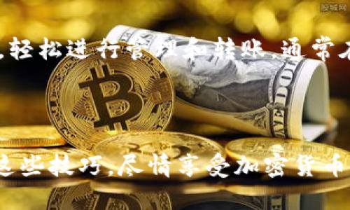    如何安全便捷地将币安链转入TP钱包？  / 

 guanjianci  币安链, TP钱包, 加密货币, 转账方式  /guanjianci 

 引言：探索数字货币的世界 

 随着数字货币的快速发展，越来越多的人开始涉足这个新兴的领域。在众多的加密货币中，币安链 (Binance Smart Chain) 因其高效、低费用的特点而受到广泛欢迎。与此同时，TP钱包作为一款便捷的数字货币钱包，受到了不少用户的青睐。然而，对于新手用户来说，将币安链转入TP钱包的过程似乎有些复杂和困难。本文将详细介绍这一过程，帮助用户更好地理解如何安全、便捷地完成转账。

 什么是币安链？ 

 币安链是由全球知名的交易平台币安 (Binance) 推出的去中心化智能合约平台。币安链旨在通过低延迟和低交易费用，为去中心化应用 (DApp) 提供良好的支持。这一平台不仅吸引了大量的开发者和投资者，还有许多基于币安链的代币和项目如雨后春笋般涌现，极大丰富了加密货币的生态系统。

 TP钱包简介 

 TP钱包是一款多功能的数字货币钱包，支持多种类型的加密货币以及各种区块链。用户可以在TP钱包中方便地管理自己的资产，进行交易、转账、查看市场动态等。庞大的用户基础和良好的用户体验使得TP钱包成为了一个受欢迎的选择。它的界面友好，操作简单，非常适合新手用户入门。

 如何将币安链转入TP钱包？ 

 接下来，我们将逐步介绍如何将币安链转入TP钱包的具体操作流程。这个过程分为几个简单的步骤，无论你是新手还是经验丰富的用户，都能轻松掌握。

h4 第一步：下载并安装TP钱包 /h4

 首先确保你已经下载并安装TP钱包。TP钱包在各大应用商店都能找到，你可以直接在手机应用商店搜索 