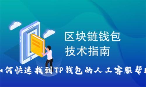 如何快速找到TP钱包的人工客服帮助