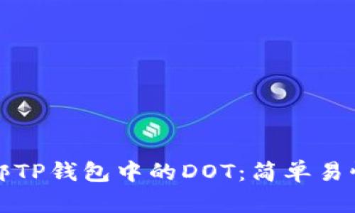 如何顺利解绑TP钱包中的DOT：简单易懂的操作指南