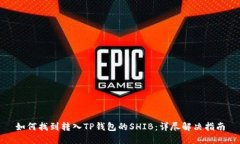 如何找到转入TP钱包的SH