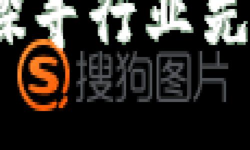 区块链重新计算：探寻行业先锋公司的崭新世界