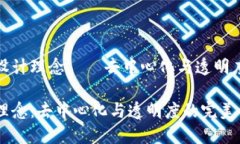 外部区块链设计理念——