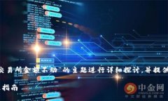 请注意，以下内容将围绕