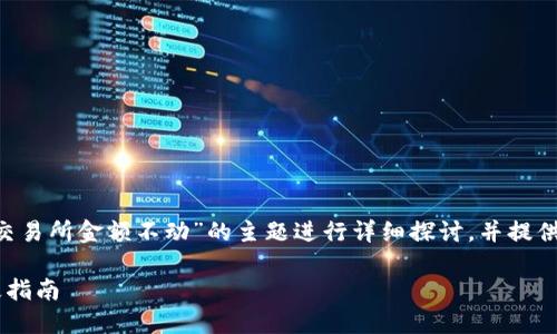 请注意，以下内容将围绕“TP钱包交易所金额不动”的主题进行详细探讨，并提供相关的友好、关键词、问题和答案。

TP钱包：解决交易金额不动的终极指南