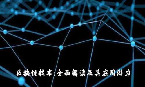 区块链技术：全面解读及其应用潜力