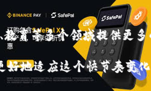 xyh3揭密区块链的意义/xyh3

区块链，这个词汇在近年来以其神秘而富有吸引力的面纱走进了大众的视野，承载着科技、金融乃至生活的多重可能。想要揭密区块链的真正含义，我们需要从它的基本概念入手，探讨它的工作原理、应用场景以及未来的潜在影响。

什么是区块链？

在简单易懂的层面上，区块链是一种分布式的数据库技术。不同于传统的数据库系统，区块链将信息分散存储在多个节点上，没有中心化的控制。这种设计让数据不仅透明可见，还具备极高的安全性，因为信息的修改需要经过网络中大多数节点的认可。

区块链的数据以“区块”为单位，被串联在一起形成链结构。每当有新的数据产生，就会生成一个新的区块，并与之前的区块通过密码学的哈希算法关联在一起。这种设计不仅确保了数据记录的不可篡改性，还能够追溯数据的来源。

区块链的工作原理

为了理解区块链的工作原理，我们可以将其比作一个公共的账本，每个人都可以在上面记录交易，而所有的人都能查看这个账本的内容。不同的是，这个账本的副本并不保存在某个特定的地方，而是分散存储在所有参与者的设备上。

当有人希望在账本上记录一笔新的交易时，这笔交易会被广播到整个网络中，所有的节点都会记录下这笔交易的信息。随后，通过复杂的计算，达成共识，确认这笔交易的有效性，并把它正式纳入到区块链中。因为这需要全网节点的计算和验证，所以确保了交易的真实性与透明性。

区块链的应用场景

区块链的广泛适用性令人惊叹，以下是一些最具代表性应用场景：

1. 加密货币
   比特币作为第一个应用区块链技术的加密货币，受到极大的关注。区块链技术为比特币提供了去中心化的交易平台，使用户能面对面，或通过互联网，进行全球交易，而不受任何中介机构的干扰。
  
2. 智能合约
   智能合约是通过区块链实现的自我执行合约。简而言之，这意味着合同条款在被满足时自动执行，而不需要人为干预。例如，房产交易中，买卖双方可以预设合同条件，一旦条件满足，区块链会自动转移资产。

3. 供应链管理
   通过区块链技术，企业可以追踪产品从原材料到消费者的整个过程。以食品行业为例，消费者可以通过区块链查询到一块肉从养殖到销售的每个环节，提高了系统透明度和食品安全性。

4. 身份认证
   区块链也可以用来保护个人身份信息，通过加密技术，个人身份信息可以在不泄露敏感信息的情况下被验证，从而在网上交易和社交中提供更高的安全性。

区块链的优点

区块链技术的魅力在于其具有的各种优越特性：

1. 安全性
   由于数据存储在多个节点上，区块链极大降低了数据被篡改或丢失的风险。

2. 透明性
   所有交易在区块链上都是公开的，任何人都可以查看和验证，增强了信任。

3. 去中心化
   没有任何单一的控制者，无需依赖于第三方机构，保证了公平性和信任感。

4. 高效性
   传统金融交易需要经过银行等中介，而区块链可以在几分钟内完成交易。

区块链的挑战与未来

当然，区块链也并非完美无瑕，当前的技术与应用还面临着许多挑战，例如交易速度、能耗问题以及法律法规的滞后等。然而，随着技术的发展，解决这些问题的可能性正在不断增加。

未来，区块链将可能成为我们生活中不可或缺的一部分，从金融、医疗，到阳光采购、公共服务等各个领域，都可能会被区块链技术所深刻改变。我们只需时刻关注这股科技浪潮所带来的新机遇和挑战。

常见问题

1. 人们如何看待区块链的未来？

随着越来越多的行业开始尝试和应用区块链技术，人们对其未来带来的可能性持乐观态度。许多专家认为，区块链会彻底改变我们处理数据的方式，从而使公司更具透明度和效率。尽管一些人对区块链的增长和采用仍持谨慎态度，但大趋势是不可逆转的。

2. 区块链会影响我们的日常生活吗？

是的！区块链技术已经在一些领域改变了人们的生活方式，例如在支付、身份验证和数据安全方面。未来，区块链也可能会在医疗、教育等多个领域提供更多的便利，如个人健康信息的安全存储、在线学术证书的真实性等。因此，区块链很可能在你不知不觉中，融入到我们的日常生活中。

通过这些内容，我们冲破了区块链的神秘面纱，揭示了其背后蕴含的无限可能和深远影响。希望大家在了解了这些知识后，能够更好地适应这个快节奏变化的时代，抓住新的机会。