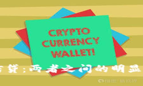 区块链与信贷：两者之间的明显差异与联系