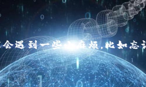 如何找回TP钱包账户名？
在数字货币日益盛行的今天，TP钱包作为一个方便快捷的数字资产管理工具，受到了很多用户的青睐。然而，有些朋友在使用过程中可能会遇到一些小麻烦，比如忘记了自己的账户名。这种情况可以说非常常见，但不用担心，下面我们将逐步带您了解找回TP钱包账户名的方法，以及一些相关的小知识。

找回TP钱包账户名的简易步骤