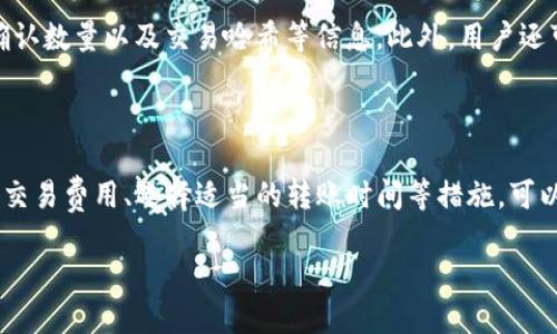 TP钱包转账时间的规定与影响因素

在数字货币的世界中，TP钱包作为一种便捷的数字资产管理工具，提供了转账功能，然而许多用户在使用时可能会关心一个问题：TP钱包转账的时间规定是怎样的？在这篇文章中，我们将详细探讨这一问题，帮助大家更好地理解和利用TP钱包。

TP钱包转账的基本流程

TP钱包转账的基本流程主要包括以下几个步骤：首先，用户需要在钱包中选择转账功能。接着，输入收款方的地址和转账金额，最后确认交易。这一过程听起来简单，但实际上充满了影响因素。

影响转账时间的主要因素

1. **网络拥堵情况**：数字货币网络的拥堵程度直接影响转账的时间。如果网络中有大量的交易同时进行，交易确认的时间就会延长。
2. **交易费用**：用户在进行转账时需要支付一定的交易费用，费用的高低会影响矿工的优先级。如果用户设定的费用较低，可能会导致转账时间延长。
3. **区块链确认时间**：不同的区块链网络对于交易的确认时间有所不同，一般来说，比特币网络的确认时间大约为10分钟，而以太坊网络的确认时间相对较短，大概在几秒到几分钟不等。

TP钱包的转账时间范围

尽管没有固定的转账时间规定，但一般来说，TP钱包的转账时间范围可以从几分钟到数小时不等。在大多数情况下，如果网络畅通，转账能在短时间内完成，通常不超过30分钟。然而，如果遇到网络拥堵或设置了较低的交易费用，可能会导致转账时间延长至数小时，甚至一天以上。

如何提高TP钱包转账效率

为了尽量减少转账时间，用户可采取如下措施：
1. **设定合理的交易费用**：为了提高交易的优先级，用户可以适当增加支付的交易费用，特别是在高峰期。
2. **选择适当的转账时间**：避免在传统的交易高峰期（如周末或主要市场事件期间）进行转账，可以提高交易的效率。
3. **使用快速转账功能**：部分钱包提供了快速转账的选项，虽然相对费用会较高，但可以有效减少转账的等待时间。

转账中常见问题解析

除了转账时间外，用户在使用TP钱包时，还有一些其他常见的问题需要了解：

h41. 转账失败的原因是什么？/h4

转账失败可能是由于多个原因造成的。首先，最常见的原因是发送方账户余额不足。其次，如果转账地址错误，交易也会失败。此外，一些网络问题，如区块链网络的拥堵，也可能导致交易被暂停或失败。最后，设置的交易费用过低，也可能被矿工忽视，从而导致交易未能被确认。

h42. 如何查询转账状态？/h4

在TP钱包中，用户可以通过查看交易历史记录来查询转账的状态。交易记录中通常会显示每一笔交易的状态，包括是否确认、所需的确认数量以及交易哈希等信息。此外，用户还可以根据交易哈希在区块链浏览器中查询更为详细的转账信息，这一些数据将帮助用户掌握转账的整体进度。

总结

在使用TP钱包进行转账时，了解相关的转账时间及其影响因素是非常重要的。虽然TP钱包没有明确的转账时间规定，但通过合理设置交易费用、选择适当的转账时间等措施，可以有效提高转账效率。此外，了解常见的问题及其解决办法，将有助于用户在使用过程中灵活应对各种情况，从而获得更好的使用体验。

TP钱包转账时间的常见误区与正确认知