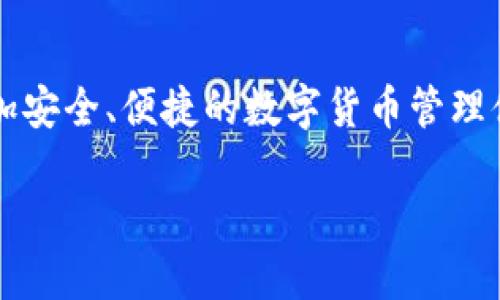 TP钱包即将上线：你的数字货币新选择
在这个数字货币高速发展的时代，TP钱包的即将上线，引起了广泛的关注和讨论。TP钱包作为一款新兴的数字钱包，旨在为用户提供更加安全、便捷的数字货币管理体验。那么，TP钱包究竟是什么样的存在呢？在这篇文章中，我们将深入探讨TP钱包的特点、优势以及它对普通用户和投资者的可能影响。

TP钱包：数字货币新宠即将上线！