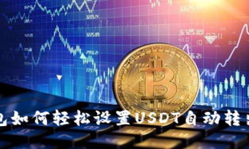 TP钱包如何轻松设置USDT自动转出功能