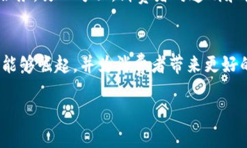 区块链时代商城的概念解析
随着区块链技术的迅猛发展，越来越多的行业开始探索如何将这一技术应用于自身的商业模式中。区块链时代商城就是在这样的大背景下应运而生的一种新型电商平台。它利用区块链去中心化的特性，为消费者提供更加安全、高效且透明的购物体验。

什么是区块链时代商城？
区块链时代商城不仅仅是一个普通的在线购物网站，它是一种新的商业生态系统。通过智能合约等区块链技术，这个平台能够让消费者直接与生产者建立联系，省去中间环节，降低了成本，也增加了透明度。
在这个商城中，用户通过区块链技术进行交易，所有的交易信息都是公开透明且不可篡改的。这样一来，消费者能够更加放心地购买产品，而商家也可以通过信誉体系来提升自己的知名度。

区块链时代商城的优势
1. 安全性：区块链技术使得数据具有不可篡改性，用户的交易信息和个人信息得以更好地保护。
2. 透明性：所有交易记录都在区块链上公开，消费者能够实时查看商品的信息和交易历史，商家也无法隐瞒自己的商品质量。
3. 低成本：去中心化的特点可以减少中介环节，从而降低了交易费用，消费者能够用更低的成本购买到高质量的商品。
4. 增强信任：通过智能合约，消费的权益得以更好地保障，提高了消费者对平台的信任。

区块链时代商城的发展现状
尽管区块链时代商城的概念吸引了许多创业者的关注，但在实际运营过程中仍面临诸多挑战。例如，区块链的技术复杂性、市场的教育成本以及消费者的接受度等问题仍需解决。尽管如此，很多企业正在积极探索这一领域，希望能够打造出更为完善的区块链电商平台。

常见问题解答

h4问题一：区块链时代商城如何解决消费者的信任问题？/h4
在传统电商中，消费者常常担心商品的质量以及服务的可靠性，而区块链时代商城通过技术手段来增强用户的信任感。首先，区块链的不可篡改性确保了交易的真实性，消费者可以随时查阅交易记录，保证自己的权益。其次，通过引入用户评价机制，消费者可以看到其他买家的反馈，从而作出更明智的购买决策。

h4问题二：区块链时代商城的未来发展趋势是什么？/h4
未来，区块链时代商城有望在多个领域取得更大的突破。一方面，随着技术的不断成熟，区块链的应用将更加广泛，电商平台将能够提供更多样化的服务。另一方面，消费者对透明和安全的需求将推动更多企业加入这一领域，形成更加完善的生态系统。随着市场的不断教育和消费者认知的提升，区块链电商的未来前景十分广阔。

结语
区块链时代商城作为电商领域的新生事物，正逐渐改变我们对购物和交易的传统认识。随着技术的不断发展和创新，我们期待看到更多这样的商城能够崛起，并为消费者带来更好的购物体验。

区块链时代商城：重新定义购物体验的创新平台