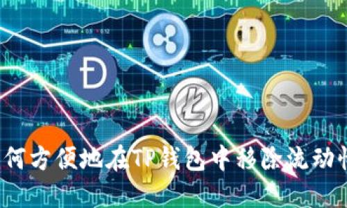如何方便地在TP钱包中移除流动性？