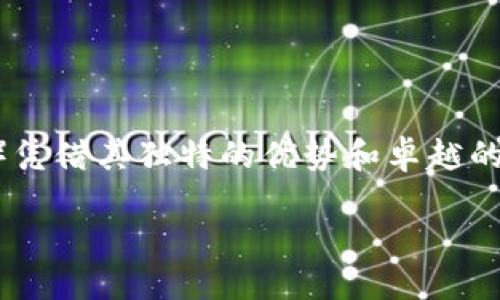 思考一个且的

在这个数字化时代，电子钱包正逐渐成为人们生活中不可或缺的一部分。其中，TP钱包（TP Wallet）凭借其独特的优势和卓越的用户体验，成功吸引了大量用户。为了让更多人了解这一现象，我们将选择一个精准而引人注目的。

TP钱包：数字时代安全便捷的支付工具