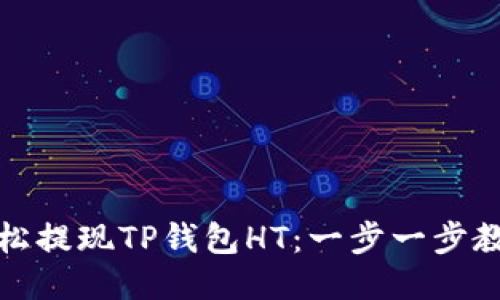 如何轻松提现TP钱包HT：一步一步教你操作
