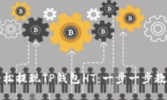 如何轻松提现TP钱包HT：一