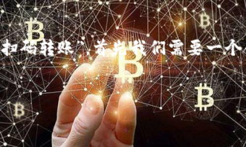 思维导图

为了确保我们全面而深入地讨论“TP钱包提现的扫码转账”，首先我们需要一个合适的，接下来我将提供一个的以及相关关键词。

横头
 TP钱包提现：便捷安全的扫码转账策略