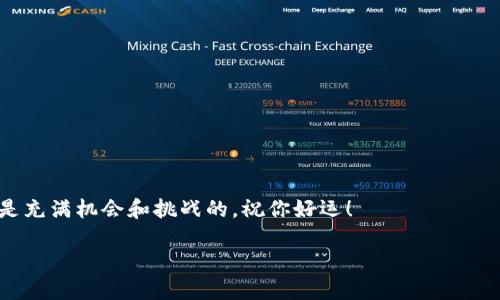 了解 T P 钱包创建失败的原因

随着区块链技术的发展，越来越多的人开始关注数字钱包的使用。尤其是 T P 钱包，它因其安全性和良好的用户体验受到热捧。然而，有些用户在创建钱包时遇到了失败的问题，这究竟是怎么回事呢？本文将详细探讨 T P 钱包创建失败的潜在原因，并提供解决方案，帮助用户顺利使用这一数字钱包。

常见的创建失败原因

在创建 T P 钱包的过程中，用户可能会遭遇多种问题。以下是一些常见的原因：

1. **网络问题**：很多用户在连接不稳定或者网络弱的情况下尝试创建钱包，这可能导致请求失败。确保你的网络连接良好是创建钱包的基本前提。

2. **应用版本问题**：如果你安装的 T P 钱包版本过旧，可能会导致一些功能无法正常使用。请确保下载并使用最新版本的应用。

3. **设备兼容性**：某些设备可能与 T P 钱包应用不兼容，用户需要确认自己的设备是否支持该应用。通常，安卓和iOS设备需要有相应的系统版本和配置。

4. **输入信息错误**：在创建过程中需要输入一系列信息，比如密码、助记词等。如果输入有误，钱包创建会失败。需要仔细检查输入信息的正确性。

5. **服务器问题**：T P 钱包的服务器有时可能处于维护状态或者发生故障，造成用户无法正常创建钱包。若是这种情况，用户一般只能耐心等待。

如何解决创建失败的问题

遇到 T P 钱包创建失败时，不要慌张，以下是一些具体的解决步骤：

1. **检查网络连接**：确保你的网络连接稳定，无论是 Wi-Fi 还是移动数据，建议重启路由器或切换网络尝试。

2. **更新应用程序**：前往应用商店，检查 T P 钱包的更新情况，下载最新版本。这不仅可以解决创建失败的问题，还能享受新版本带来的功能和安全性提升。

3. **重启设备**：有时候，重启你的手机或设备能够清除系统的缓存数据，解决一些意外的故障。

4. **仔细检查输入**：在创建过程中，务必仔细检查每一项输入的信息是否正确，比如邮箱、手机号码、密码等。尽量使用强密码，并确保记录好助记词。

5. **联系客服支持**：如果以上方法都无法解决问题，可以尝试联系 T P 钱包的客服团队。他们可以提供针对你具体问题的帮助，或告知如果是服务器故障需要等待的情况。

创建 T P 钱包的基本流程

了解了以上可能的失败原因和解决方案后，接下来我们来看看创建 T P 钱包的基本流程，以确保用户能够顺利上手。

1. **下载 T P 钱包应用**：首先各位用户需要在手机的应用商店搜索并下载 T P 钱包。确保来源正规，避免下载到假冒或恶意软件。

2. **安装并打开应用**：安装完成后，打开 T P 钱包，应用会引导用户进行初步设置。

3. **创建新的钱包**：选择“创建新钱包”选项，按照指示进行操作。此时，系统会要求你设置一个强密码，并生成助记词。

4. **记录助记词**：助记词是恢复钱包的重要信息，请将其记录在安全的地方，而不是手机上。对钱包的安全性至关重要。

5. **确认创建**：完成以上步骤后，系统会要求你确认所输入的信息，然后你就可以完成钱包创建，开始使用 T P 钱包管理数字资产了。

关于数字钱包的常见误区

在使用 T P 钱包的过程中，用户有时会因为对数字钱包的误解而产生不必要的困扰。下面我们来解析一些常见的误区：

1. **数字钱包等同于银行账户**：虽然数字钱包可以存储和管理数字资产，但它并不等同于传统银行账户。数字钱包是基于区块链的，不受传统金融机构的监管，其运作机制与银行截然不同。

2. **助记词可以随意保存**：助记词一旦泄露，钱包中的资产可能会被盗取，因此一定要将助记词妥善保管，最好使用纸质记录并放在安全的地方。

3. **数字货币是“送钱”的工具**：很多人误以为数字货币就是用来“随意送钱”的工具，实际上它的应用范围更广泛，包括投资、交易等。误解可能会导致用户浪费时间或金钱。

4. **只需一次创建即可**：有些用户在创建数字钱包后不会定期进行更新和维护，然而，随着钱包技术的进步，用户需要不断学习和升级以确保安全性。

总结与思考

数字钱包，作为储存和管理数字资产的重要工具，给我们的生活和投资带来了便利。然而，对于初次接触的用户而言，创建钱包时可能会遇到各种问题。理解问题的根源以及相应的解决方案，对快速上手使用 T P 钱包至关重要。

不少用户在尝试创建 T P 钱包时感到挫折，这是正常的体验。只要我们保持耐心，逐步排除问题原因，就一定能够顺利创建并使用这一便利的工具。希望本文的介绍可以帮助你更好地理解 T P 钱包，愉快地管理自己的数字资产。

问题讨论

在本文的末尾，我们也来提出两个与 T P 钱包相关的问题，进一步加深对这一主题的理解：

问题一：如何确保 T P 钱包的安全性？

钱包的安全性是每个用户最关心的话题。这里有几个建议来保护你的 T P 钱包：

1. **使用强密码**：选择一个包含字母、数字和特殊符号的强密码，这样能提高钱包的安全性。

2. **定期更换密码**：即使是强密码，也建议定期更换，以降低被破解的风险。

3. **启用双重认证**：如果 T P 钱包支持双重认证，务必开启这一功能，增加一层保护。

4. **保持软件更新**：不定期更新钱包应用，确保你在使用最新的软件，包括安全补丁和功能增强。

5. **注意网络环境**：在公共Wi-Fi网络下尽量避免进行敏感操作，最好在可信的网络环境下管理钱包。

问题二：如何选择合适的数字货币进行投资？

除了创建和使用 T P 钱包，很多用户也希望了解如何在这个金融领域进行投资。选择合适的数字货币进行投资是个复杂而重要的决定，建议考虑以下因素：

1. **市场流动性**：流动性是投资的重要指标，易于交易的资产更适合投资。

2. **项目背景**：对每种数字货币的背后项目进行研究，了解其应用场景、团队背景和市场前景。

3. **市场走势**：观察资产的市场走势与竞争对手，选择那些具有潜力和稳定性的资产进行投资。

4. **风险承受能力**：每种投资都有风险，根据自己的经济状况和承受能力选择合适的投资额。

5. **长期与短期目标**：明确自己的投资目标是短期快速获利还是长期持有，这直接影响到选择的数字货币。

总之，以上信息不仅希望能帮助你成功创建 T P 钱包，也希望能让你在日常的数字资产管理中更加得心应手。数字钱包的世界是充满机会和挑战的，祝你好运！

如何解决 T P 钱包创建失败的问题？