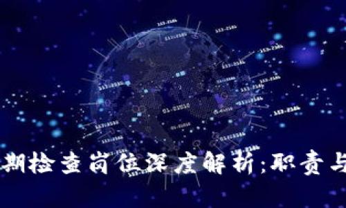 区块链中期检查岗位深度解析:职责与发展潜力