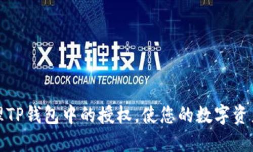 如何清理TP钱包中的授权，使您的数字资产更安全