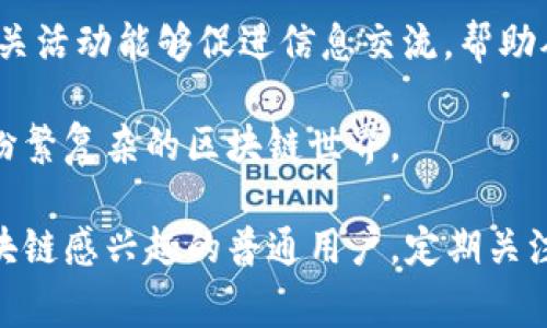 区块链早报通常是提供最新区块链和加密货币新闻的重要信息来源。这类早报一般包括以下几个方面的内容：

1. 行业动态
区块链行业不断发展变化，早报每天都会更新最新的行业动态。这包括各种区块链项目的进展、技术更新、合作伙伴关系的建立，以及新产品和服务的推出。例如，某个知名区块链项目可能宣布了与大型科技公司的合作，或者某个初创公司推出了新的底层技术，这些都可能会在早报中提到。

2. 政策法规
作为一个受政策影响较大的行业，新的法规和政策动态对区块链行业有着重大影响。早报会总结各国政府关于区块链和加密货币的最新政策，尤其是中国、美国和欧洲的法规变化。例如，某国出台了一项新的税收政策，可能会对区块链企业的运营产生影响，这种信息会在早报中及时传达给读者。

3. 市场行情
各种加密货币的价格波动和市场趋势通常是早报的重要组成部分。投资者非常关注市场行情，因此早报会提供一些重要的市场数据，包括比特币、以太坊等主流币种的价格走势、市场总市值变化，以及交易量的数据。这些信息帮助读者及时了解市场动态，做出投资决策。

4. 技术进展
区块链作为一种技术，持续在各个领域进行创新。早报里会介绍一些新兴的技术进展，比如智能合约的、链下技术的发展、以及隐私保护技术的创新。这些技术进展不仅影响到开发者，也让普通用户了解到区块链技术的前景和潜力。

5. 社区与活动
区块链行业的发展离不开活跃的社区。早报会介绍一些重要的社区活动、大型会议、研讨会，甚至是线上AMA（Ask Me Anything）活动的消息。这些活动通常是了解行业趋势、结识行业领袖的重要机会，早报会提醒读者参与。

相关问题

问题1：为什么用户需要关注区块链早报？
关注区块链早报的原因有很多。首先，对于投资者来说，了解市场动态和政策变化是做出明智投资决策的基础。区块链市场波动性大，信息更新快，早报能够迅速提供最新的价格变化和市场趋势，帮助投资者把握最佳投资时机。此外，区块链早报也为开发者和行业从业者提供了最新的技术进展信息，让他们在技术创新上走在前面，不断提升自身的竞争力。

其次，普通用户也可以通过早报了解区块链技术的实际应用案例，增加对区块链的认知和理解。例如，许多金融、医疗、物流等行业都在探索如何利用区块链提高效率，降低成本，用户通过早报能够获取这些有趣的信息，从而拓宽视野，了解到更广泛的区块链应用。通过关注早报，用户不仅能够跟上行业步伐，还可能发现一些潜在的投资机会或职业发展方向。

问题2：区块链早报通常包括哪些类型的内容？
区块链早报的内容类型丰富多样，主要包括行业动态、政策法规、市场行情、技术进展和社区活动等。具体来说：

1. **行业动态**：早报会涵盖区块链项目的最新进展及重要消息，包括合并、收购、扩展合作伙伴及技术创新等。这一部分的信息会帮助读者了解行业中的领军企业和新兴项目的动态发展。

2. **政策法规**：随着区块链的逐渐普及，各国政府也在积极探索相关政策。早报中会对影响区块链和加密货币的法律法规解读，例如监管政策的变化、合法化进程以及与传统金融的协调等，这对于区块链从业者和投资者尤其重要。

3. **市场行情**：除了每日的币价更新，早报还会包含市场分析以及投资者情绪调查。了解市场趋势的技术分析对投资人来说极为关键，这部分内容能够帮助用户及时调整投资策略。

4. **技术进展**：技术是推动整个行业发展的动力。早报中会更新各种新技术的进展情况和应用实例，例如闪电网络、侧链技术的推广，这些技术的落地会影响用户的体验和潜在应用场景。

5. **社区活动**：区块链行业的活跃社区是推动发展和创新的重要因素。早报通常会介绍即将举行的线上线下活动，比如大型会议、技术分享或圆桌讨论，参与相关活动能够促进信息交流，帮助从业者建立人脉，探索新的合作机会。

总而言之，关注区块链早报不仅有助于跟踪行业的最新变化，也能够为普通用户、投资者和行业从业者提供宝贵的信息资源。它是一扇窗口，帮助人们更好地理解纷繁复杂的区块链世界。

综合以上内容，区块链早报在这个快速发展的行业中扮演着不可或缺的角色，帮助各类用户获取新鲜的信息、做出明智的决策。无论你是投资者、开发者还是对区块链感兴趣的普通用户，定期关注早报都是非常重要的。